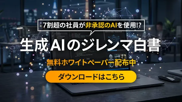 7割超の社員が非承認のAIを使用!?「生成AIのジレンマ白書」無料ホワイトペーパー配布中。ダウンロードはこちら