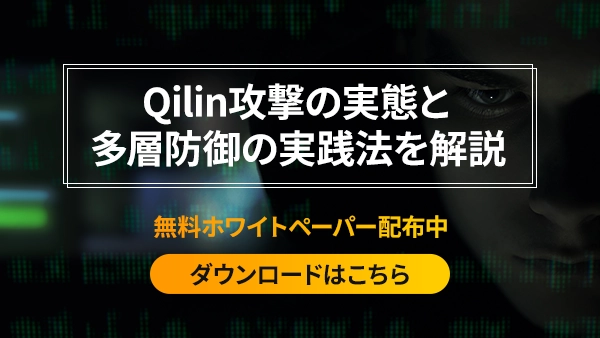 Qilin攻撃の実態と多層防御の実践法を解説