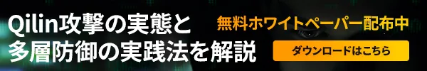 Qilin攻撃の実態と多層防御の実践法を解説
