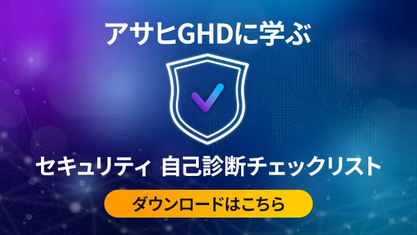 セキュリティ 自己診断チェックリスト