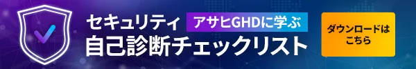 セキュリティ 自己診断チェックリスト