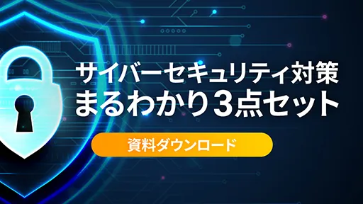 サイバーセキュリティ対策まるわかり3点セット 資料ダウンロード
