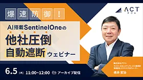 【6/5限定 アーカイブ配信】 爆速防御！AI搭載SentinelOneの【他社圧倒】自動遮断ウェビナー