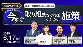 【6/17 開催】 製造DXサミット　売上・利益確保に繋がるDXとは？取引先の期待に応える”今すぐ取り組まなければいけない”施策
