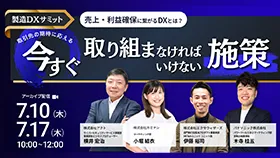 製造DXサミット　売上・利益確保に繋がるDXとは？取引先の期待に応える”今すぐ取り組まなければいけない”施策