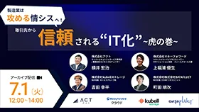 製造業は攻める「情シス」へ！取引先から信頼される「IT化」虎の巻