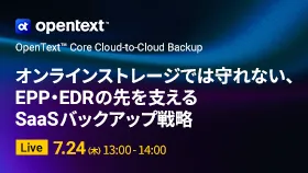 オンラインストレージでは守れない、EPP・EDRの先を支えるSaaSバックアップ戦略