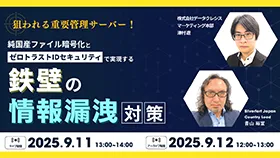 狙われる重要管理サーバー！純国産ファイル暗号化とゼロトラストIDセキュリティで実現する”鉄壁”の情報漏洩対策