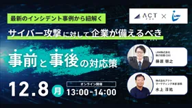最新のインシデント事例から紐解く サイバー攻撃に対して企業が備えるべき”事前”と”事後”の対応策