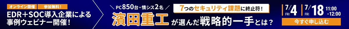 EDR＋SOC導入企業による事例ウェビナー開催！