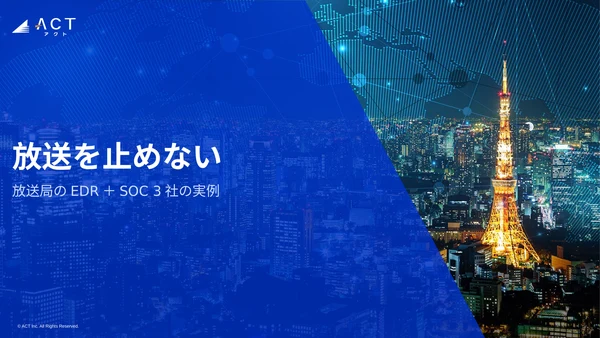 放送を止めない 放送局のEDR+SOC