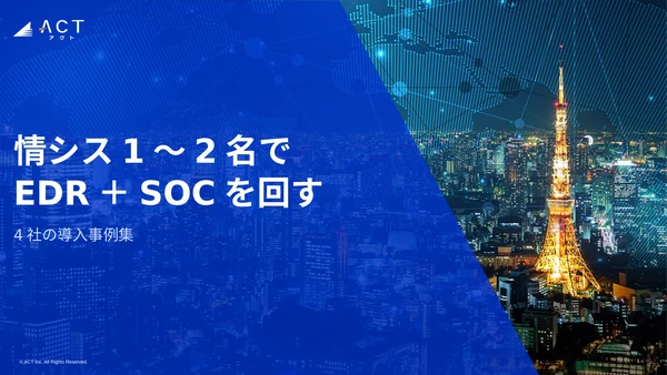 情シス1〜2名でEDR+SOCを回す