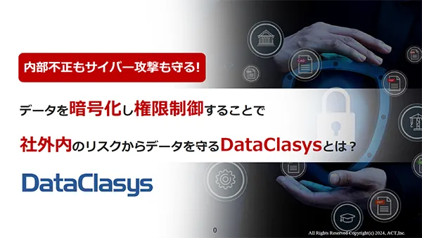 DataClasys（データクレシス）製品資料