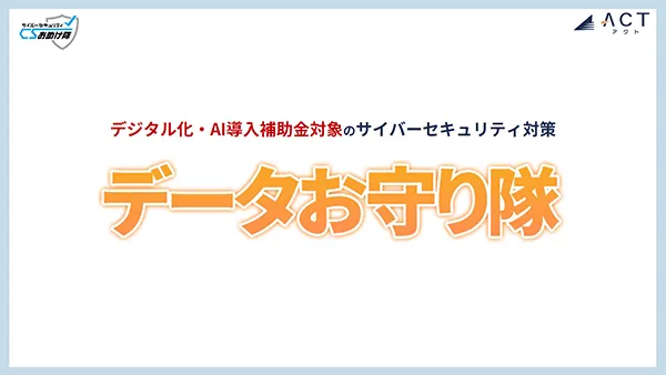 EDR+SOC+簡易サイバー保険「データお守り隊」 サービス資料