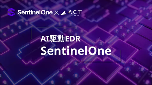 SentinelOne(センチネルワン)製品資料資料