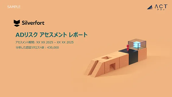 Silverfort ADリスクアセスメントサービス サンプルレポート