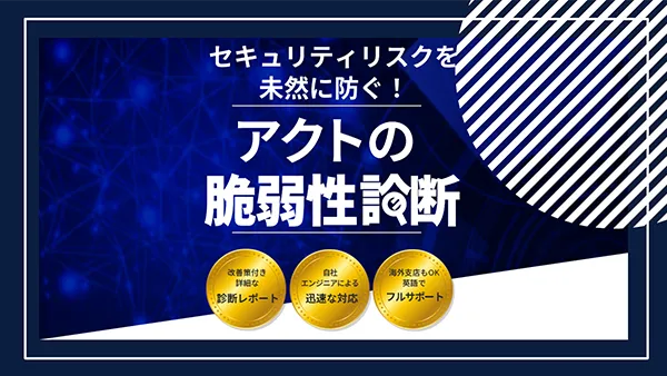 アクトの「脆弱性診断」 サービス資料
