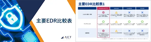 EDR比較表