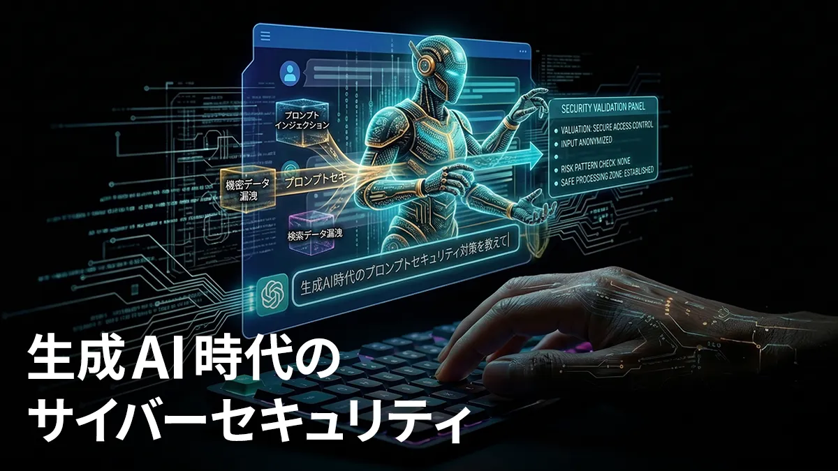 【生成AIセキュリティ】がビジネスの成否を分ける。