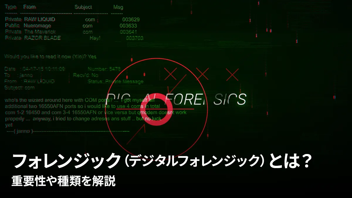フォレンジック(デジタルフォレンジック)とは?重要性や種類を解説