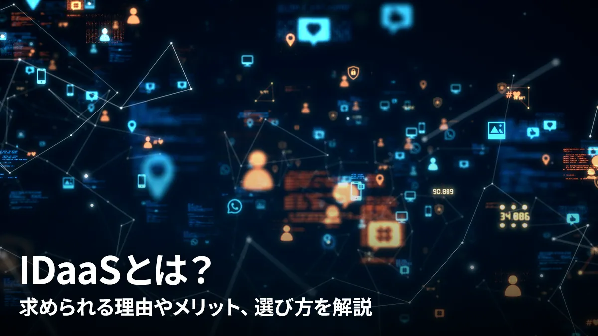 IDaaSとは?求められる理由やメリット、選び方を解説