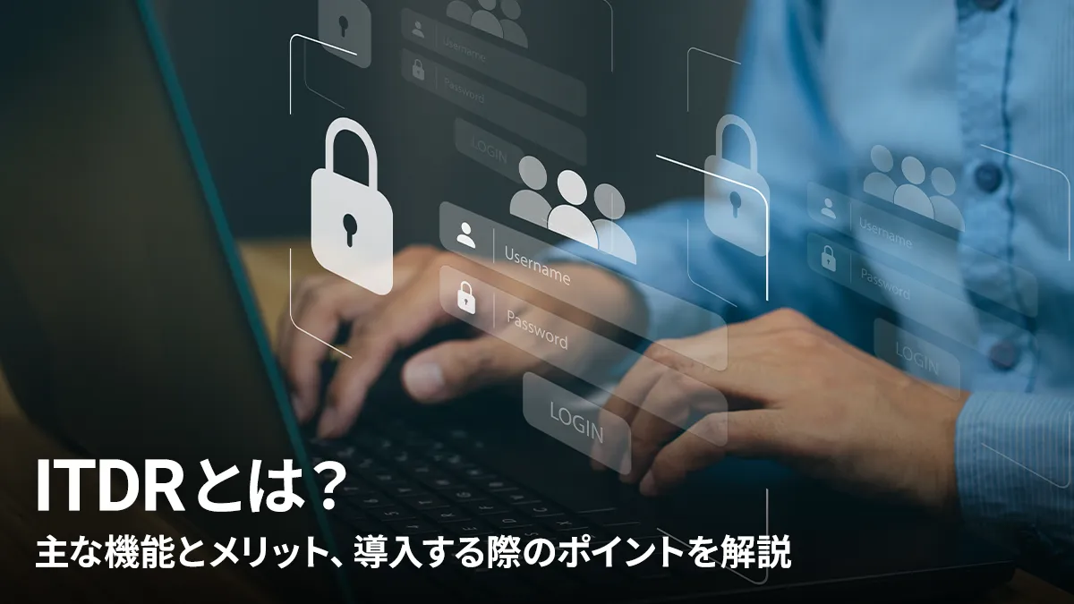 ITDRとは?主な機能とメリット、導入する際のポイントを解説