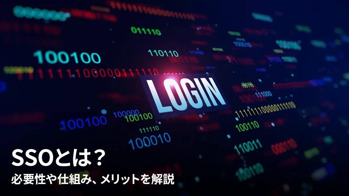 SSO(シングルサインオン)とは?必要性や仕組み、メリットを解説