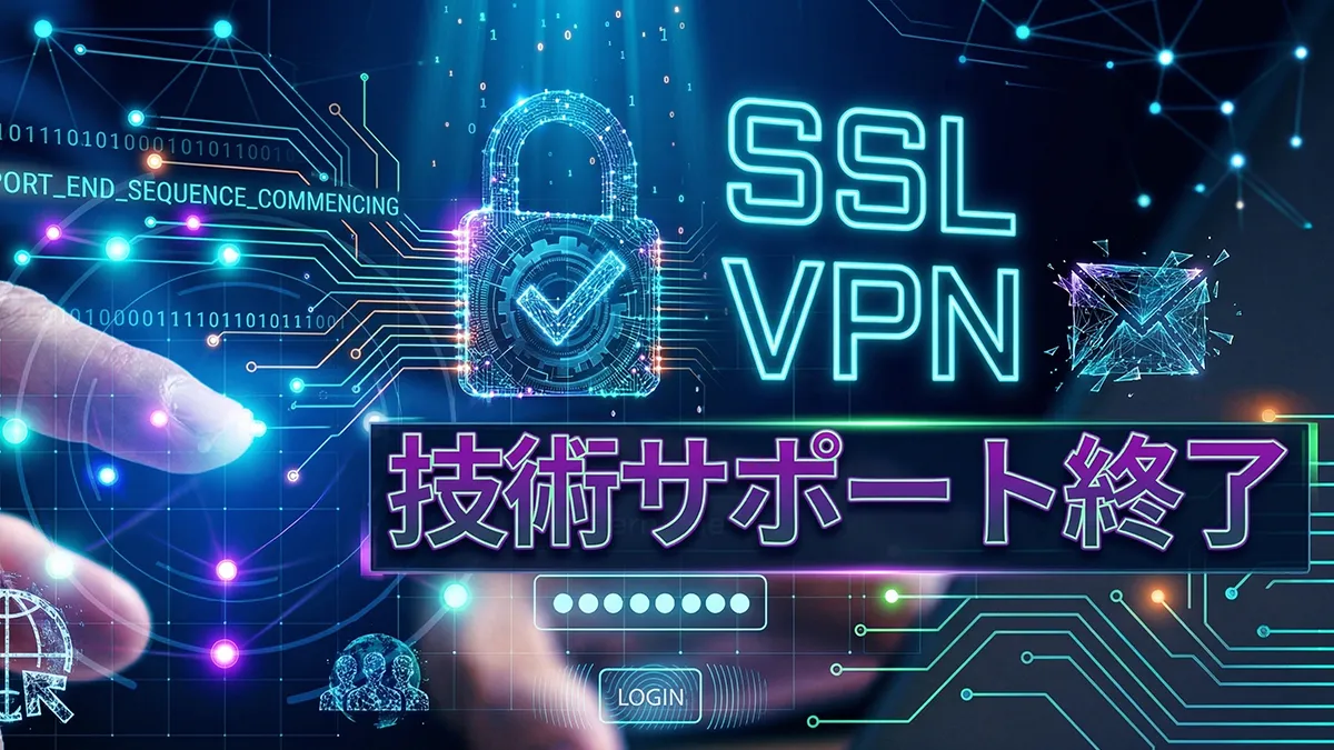 猶予は1年！Fortinet SSL-VPNからSASEへ移行すべき理由