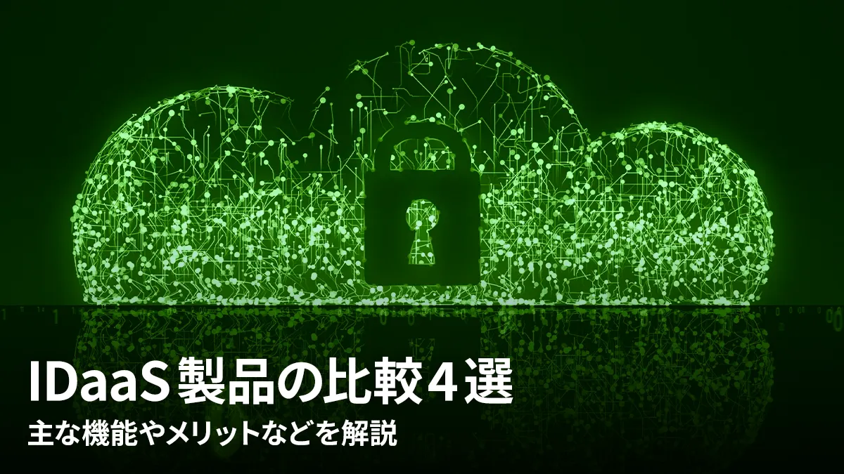 IDaaS製品の比較4選!主な機能やメリットなどを解説