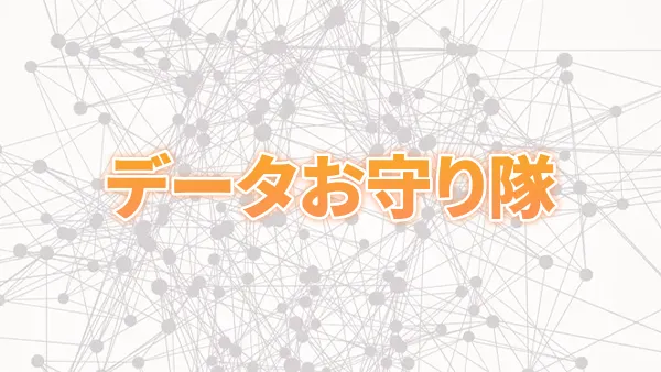 EDR+SOC+サイバー保険「データお守り隊」