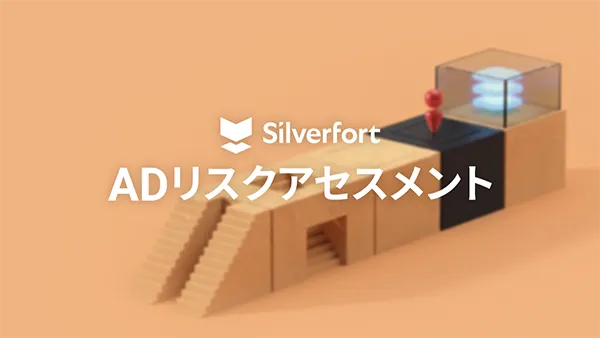 Silverfort ADリスクアセスメントサービス