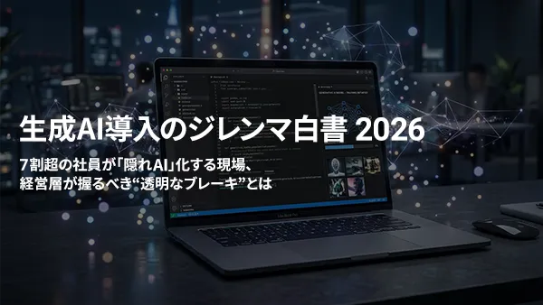 生成AI導入のジレンマ白書 2026 表紙イメージ