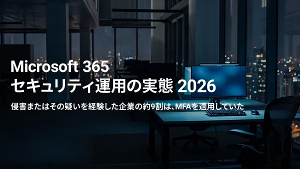 Microsoft 365 セキュリティ運用の実態 2026