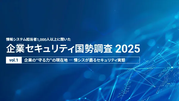 企業セキュリティ国勢調査 2025 (vol.1)
