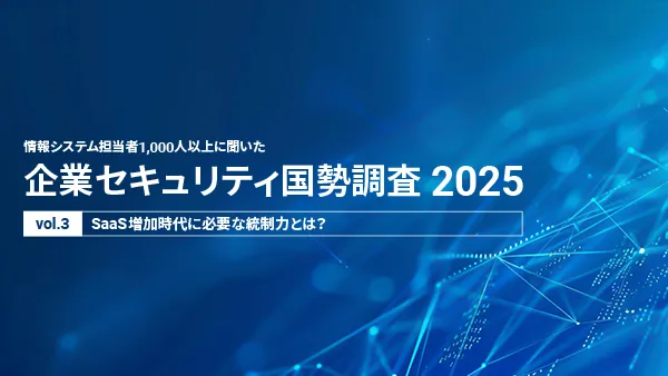 企業セキュリティ国勢調査 2025 (vol.3)