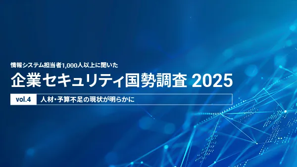企業セキュリティ国勢調査 2025 (vol.4)