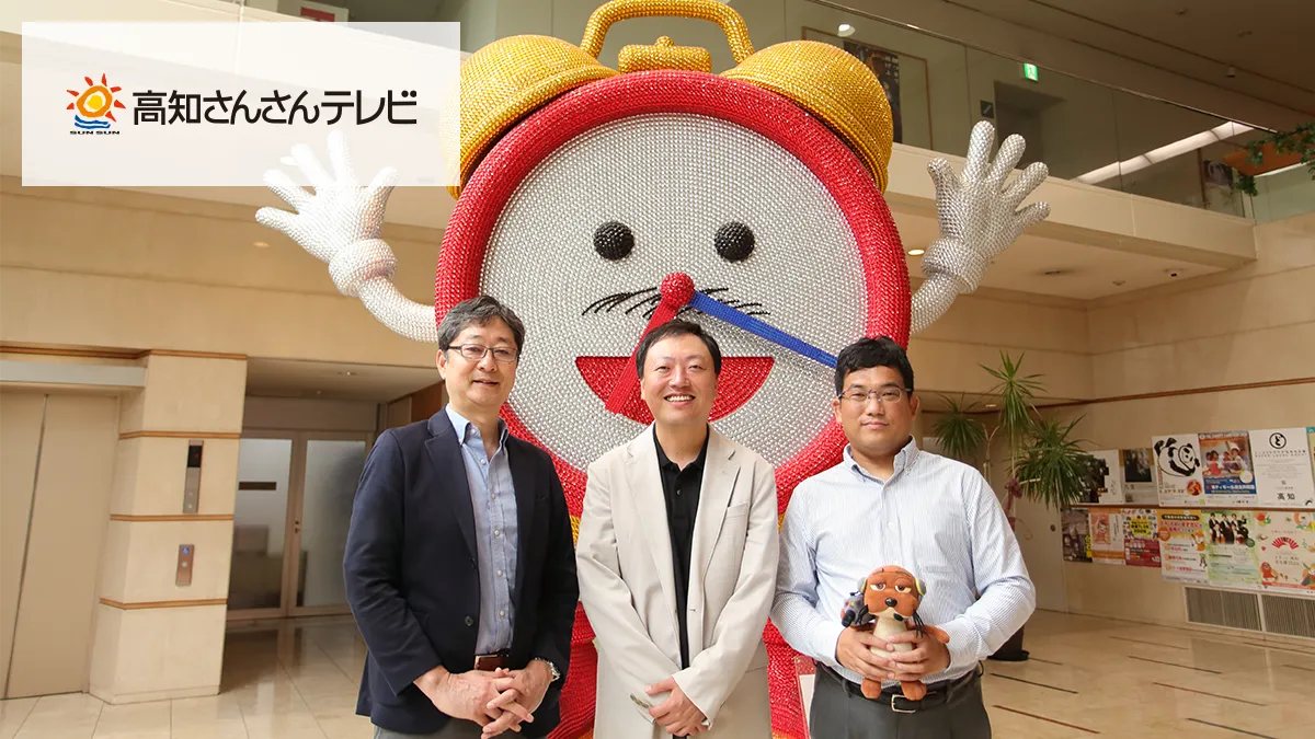 導入事例 - 高知さんさんテレビ株式会社