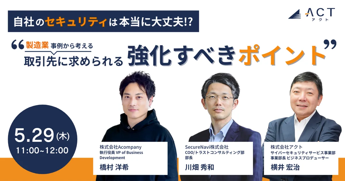 自社のセキュリティは本当に大丈夫?事例から考える「取引先に求められる強化すべきポイント」
