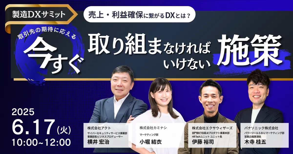 製造DXサミット 売上・利益確保に繋がるDXとは?取引先の期待に応える”今すぐ取り組まなければいけない”施策