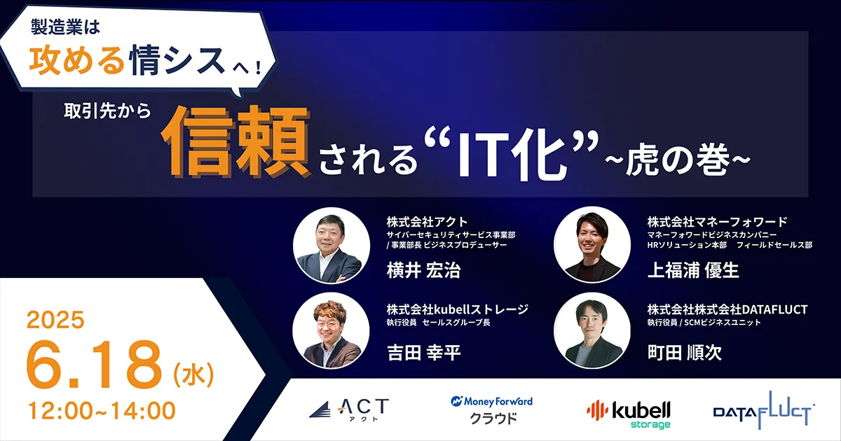 製造業は攻める「情シス」へ!取引先から信頼される「IT化」虎の巻
