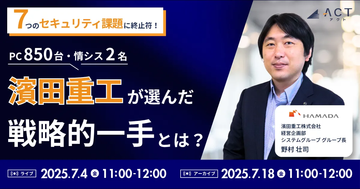 7つのセキュリティ課題に終止符!濱田重工(PC850台・情シス2名)が選んだ戦略的一手とは?