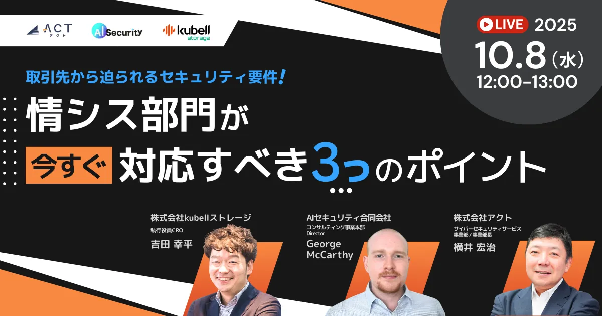 取引先から迫られるセキュリティ要件！情シス部門が今すぐ対応すべき3つのポイント