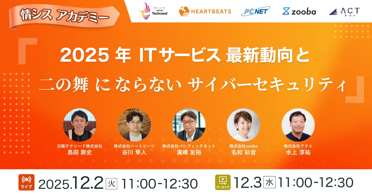 【情シスアカデミー】2025年 ITサービス最新動向と「二の舞にならない」サイバーセキュリティ