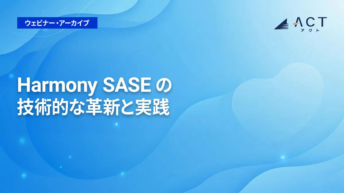 Harmony SASE の技術的な革新と実践