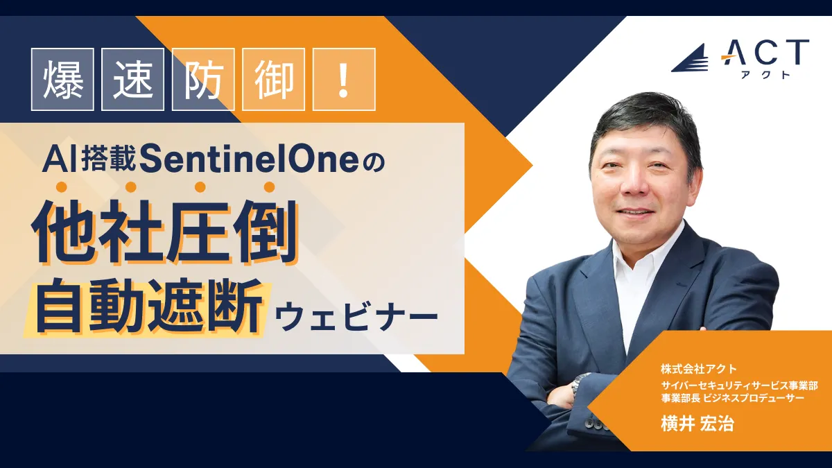 爆速防御！AI搭載SentinelOneの【他社圧倒】自動遮断ウェビナー