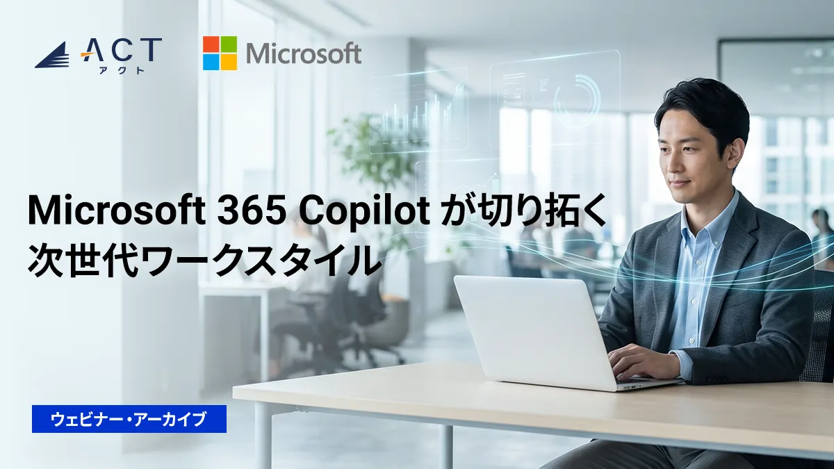 Microsoft 365 Copilot が切り拓く次世代ワークスタイル
