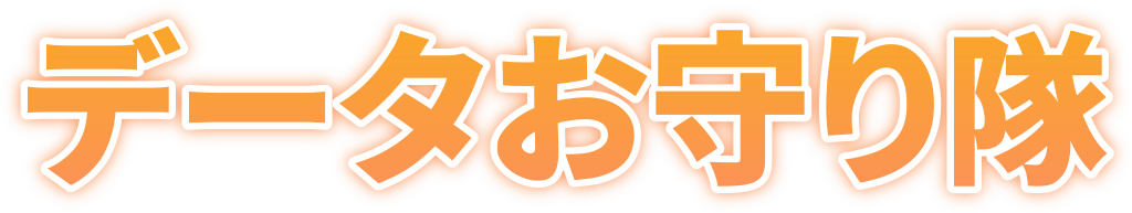 データお守り隊