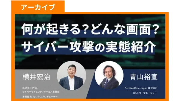 【アーカイブ】何が起きる？どんな画面？サイバー攻撃の実態紹介