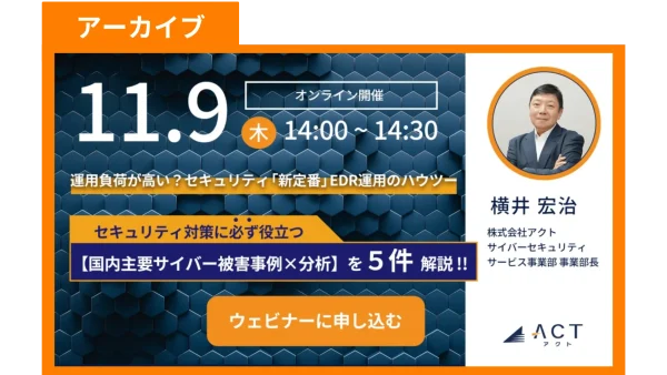 【アーカイブ】運用負荷が高い？EDR運用のハウツー【主要サイバー被害事例を多数収録】