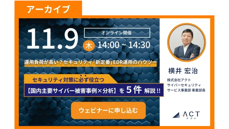 【アーカイブ】運用負荷が高い？EDR運用のハウツー【主要サイバー被害事例を多数収録】